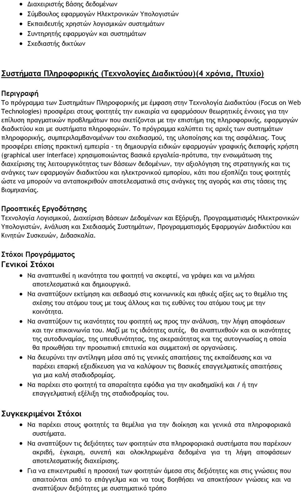 εφαρμόσουν θεωρητικές έννοιες για την επίλυση πραγματικών προβλημάτων που σχετίζονται με την επιστήμη της πληροφορικής, εφαρμογών διαδικτύου και με συστήματα πληροφοριών.