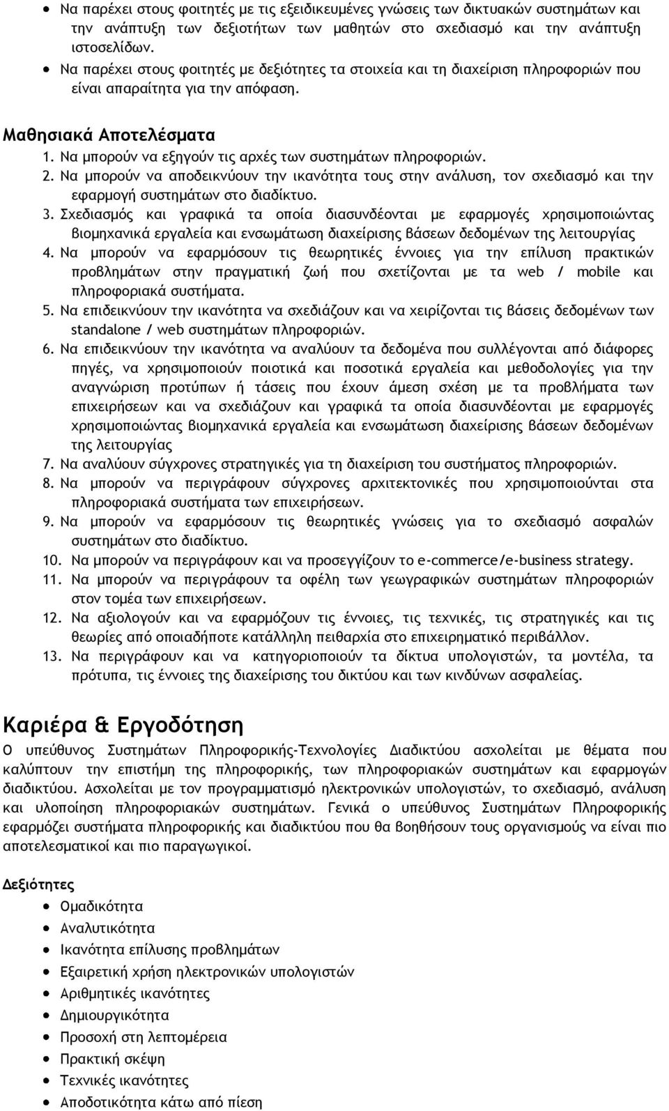 Να μπορούν να εξηγούν τις αρχές των συστημάτων πληροφοριών. 2. Να μπορούν να αποδεικνύουν την ικανότητα τους στην ανάλυση, τον σχεδιασμό και την εφαρμογή συστημάτων στο διαδίκτυο. 3.