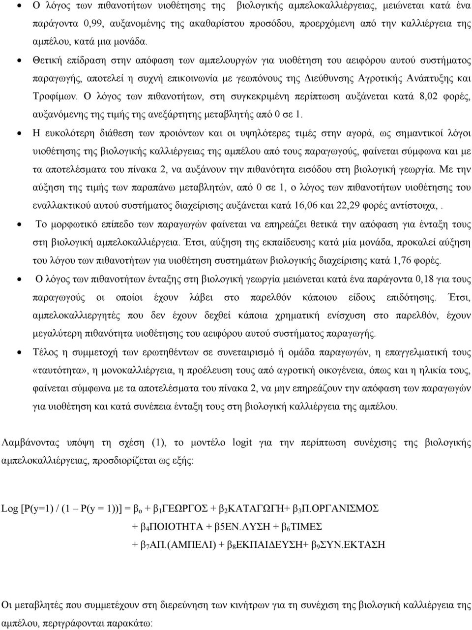Ο λόγος των πιθανοτήτων, στη συγκεκριµένη περίπτωση αυξάνεται κατά 8,02 φορές, αυξανόµενης της τιµής της ανεξάρτητης µεταβλητής από 0 σε 1.