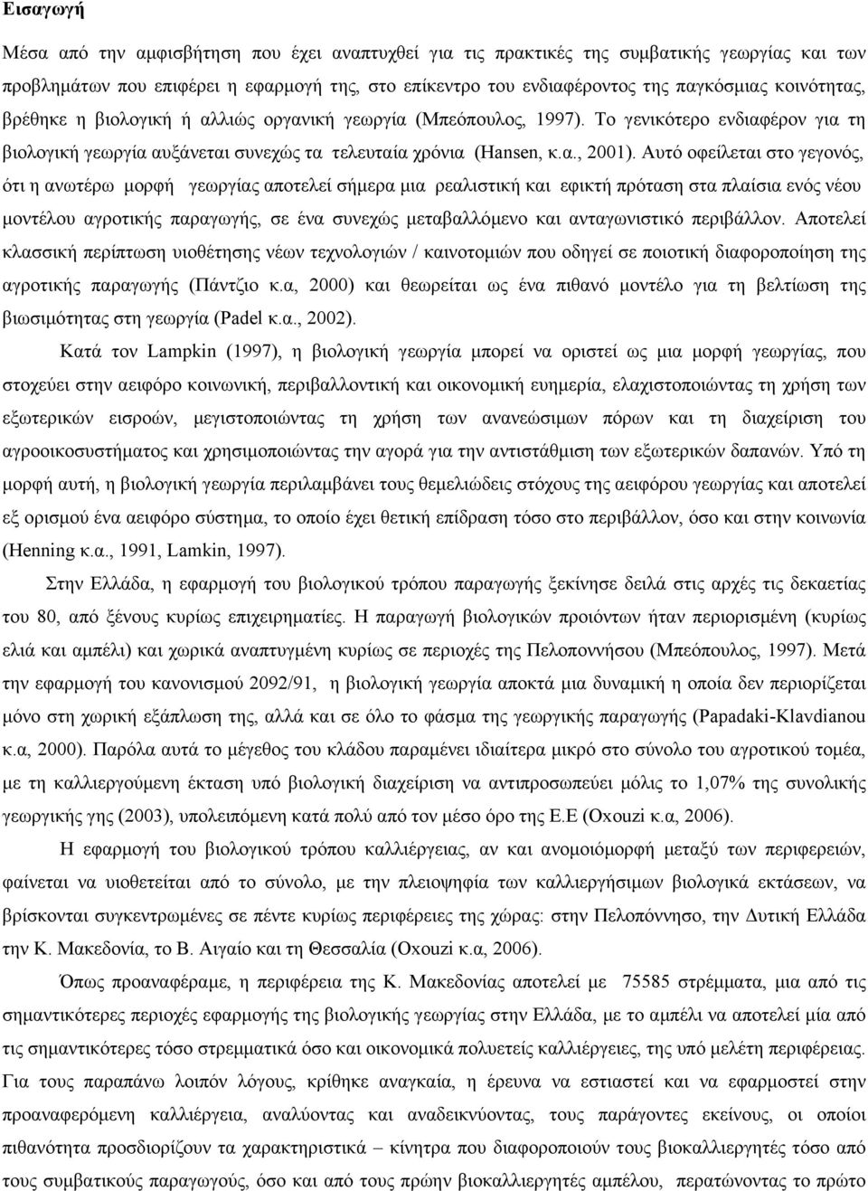 Αυτό οφείλεται στο γεγονός, ότι η ανωτέρω µορφή γεωργίας αποτελεί σήµερα µια ρεαλιστική και εφικτή πρόταση στα πλαίσια ενός νέου µοντέλου αγροτικής παραγωγής, σε ένα συνεχώς µεταβαλλόµενο και