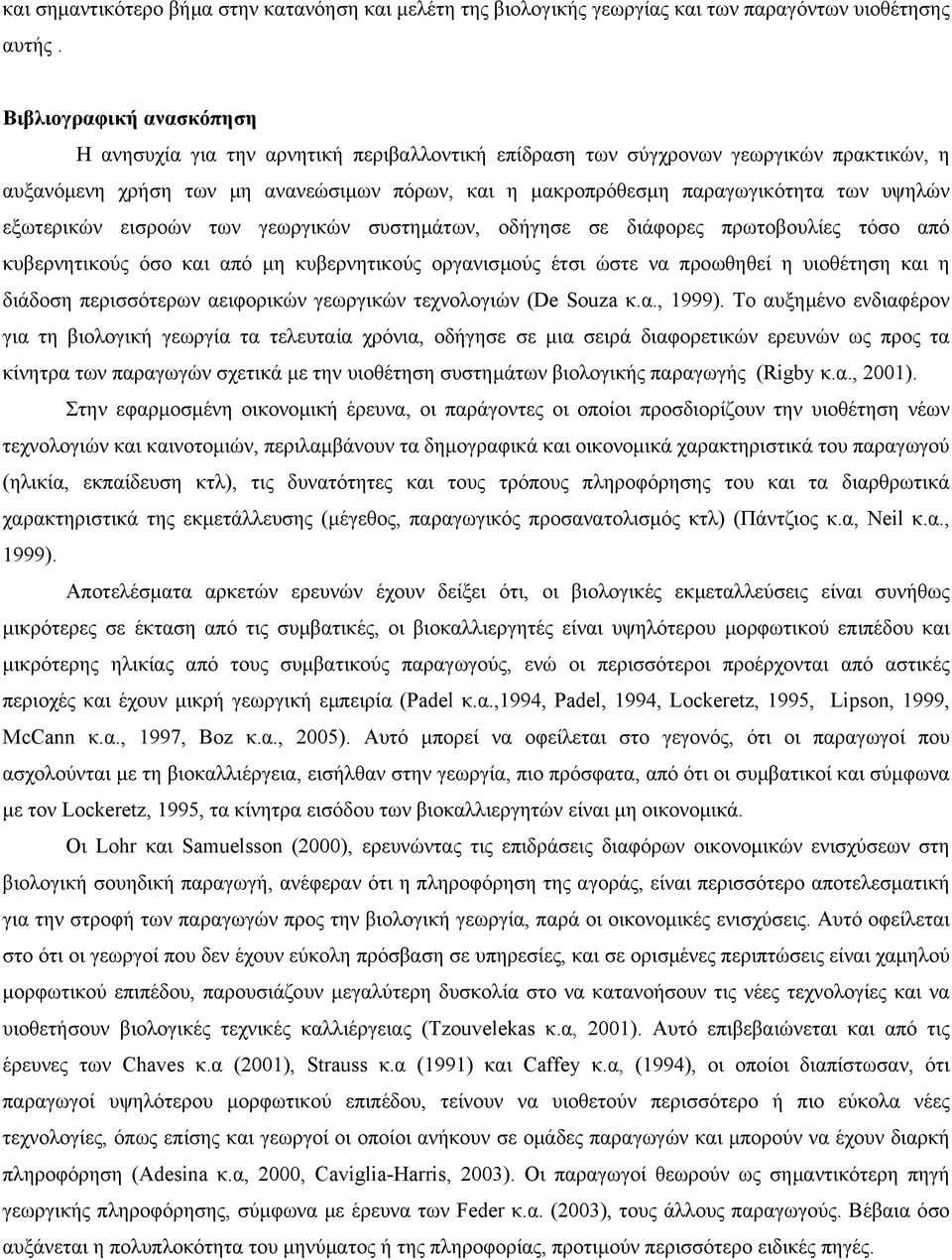 υψηλών εξωτερικών εισροών των γεωργικών συστηµάτων, οδήγησε σε διάφορες πρωτοβουλίες τόσο από κυβερνητικούς όσο και από µη κυβερνητικούς οργανισµούς έτσι ώστε να προωθηθεί η υιοθέτηση και η διάδοση