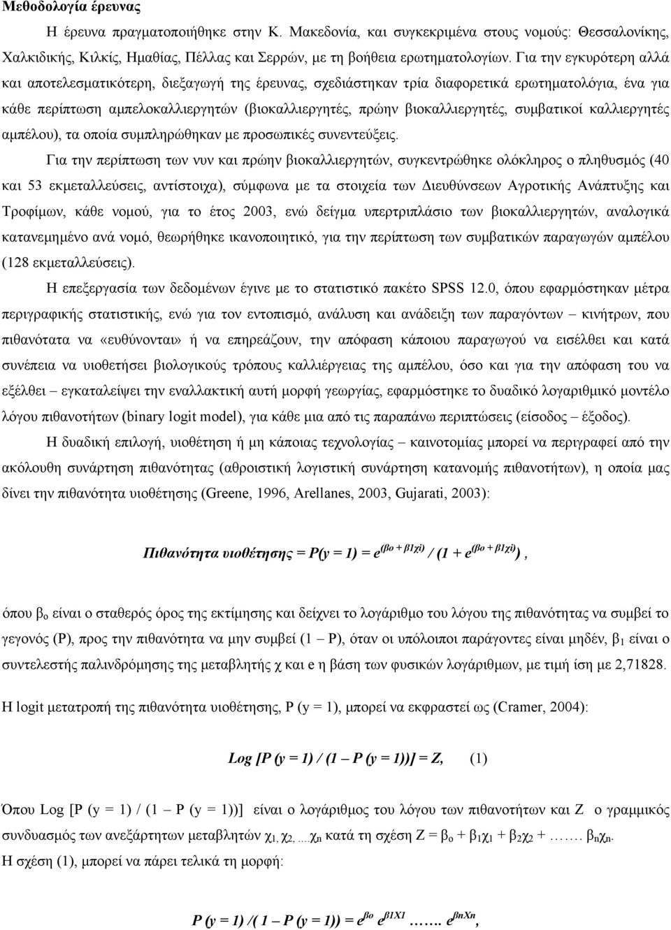 συµβατικοί καλλιεργητές αµπέλου), τα οποία συµπληρώθηκαν µε προσωπικές συνεντεύξεις.