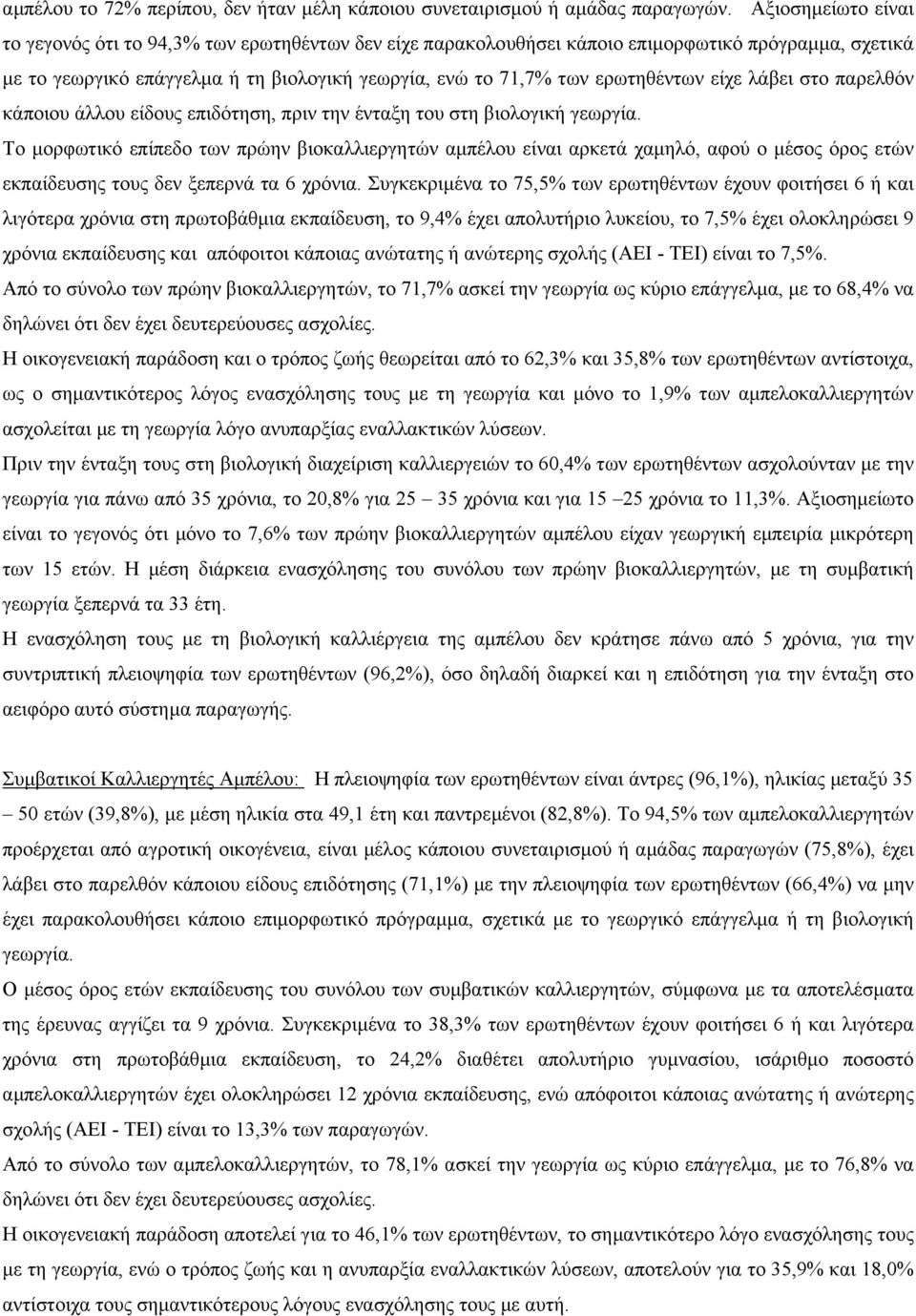 είχε λάβει στο παρελθόν κάποιου άλλου είδους επιδότηση, πριν την ένταξη του στη βιολογική γεωργία.