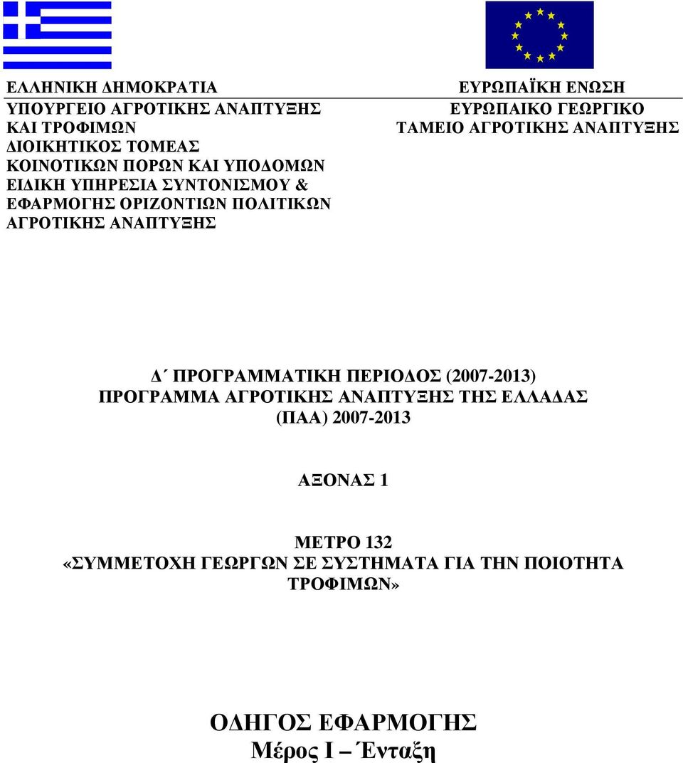 ΤΑΜΕΙΟ ΑΓΡΟΤΙΚΗΣ ΑΝΑΠΤΥΞΗΣ ΠΡΟΓΡΑΜΜΑΤΙΚΗ ΠΕΡΙΟ ΟΣ (2007-2013) ΠΡΟΓΡΑΜΜΑ ΑΓΡΟΤΙΚΗΣ ΑΝΑΠΤΥΞΗΣ ΤΗΣ ΕΛΛΑ ΑΣ (ΠΑΑ)