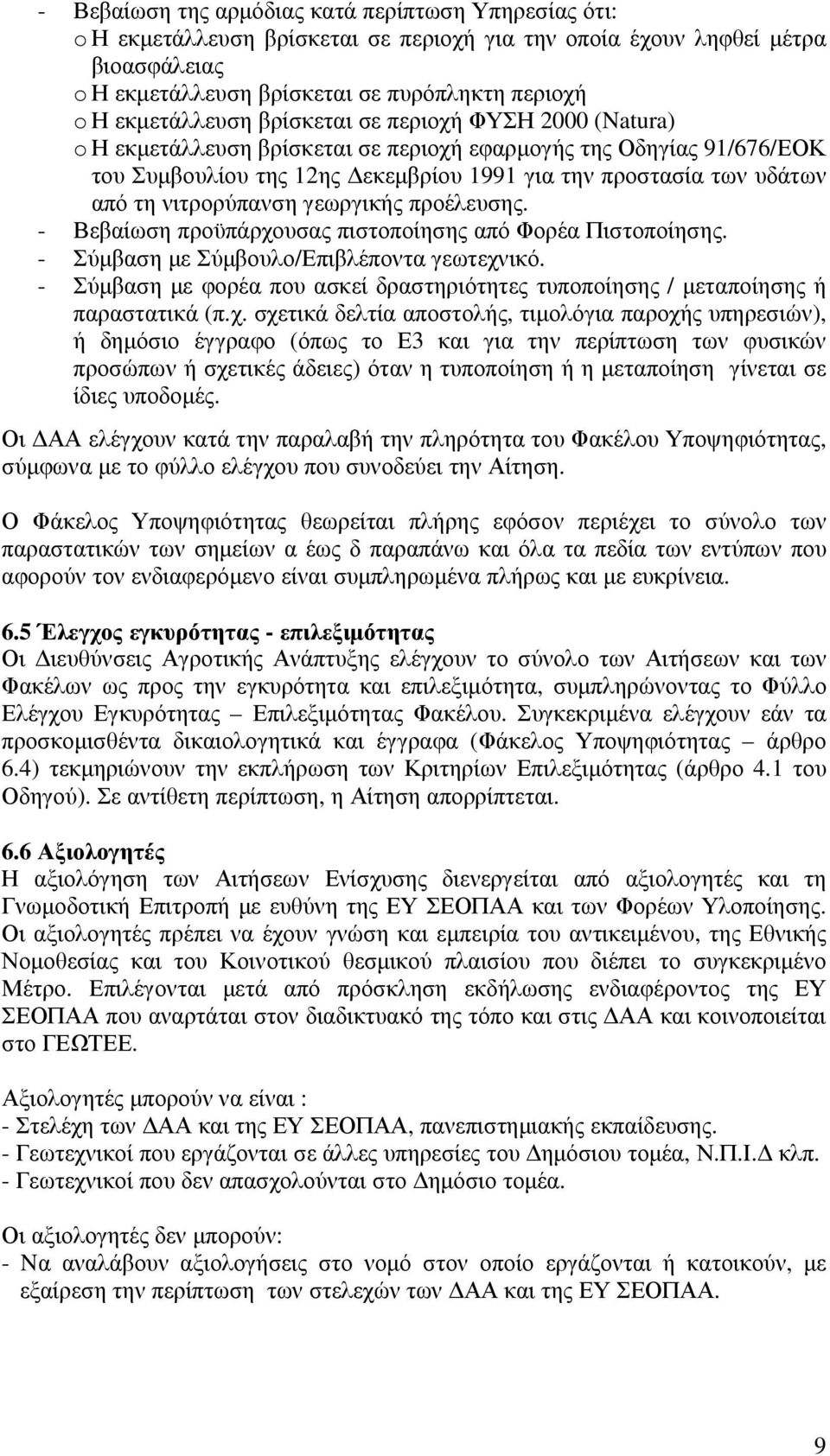 νιτρορύπανση γεωργικής προέλευσης. - Βεβαίωση προϋπάρχουσας πιστοποίησης από Φορέα Πιστοποίησης. - Σύµβαση µε Σύµβουλο/Επιβλέποντα γεωτεχνικό.