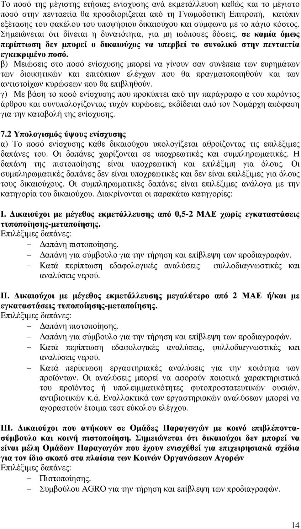 β) Μειώσεις στο ποσό ενίσχυσης µπορεί να γίνουν σαν συνέπεια των ευρηµάτων των διοικητικών και επιτόπιων ελέγχων που θα πραγµατοποιηθούν και των αντιστοίχων κυρώσεων που θα επιβληθούν.