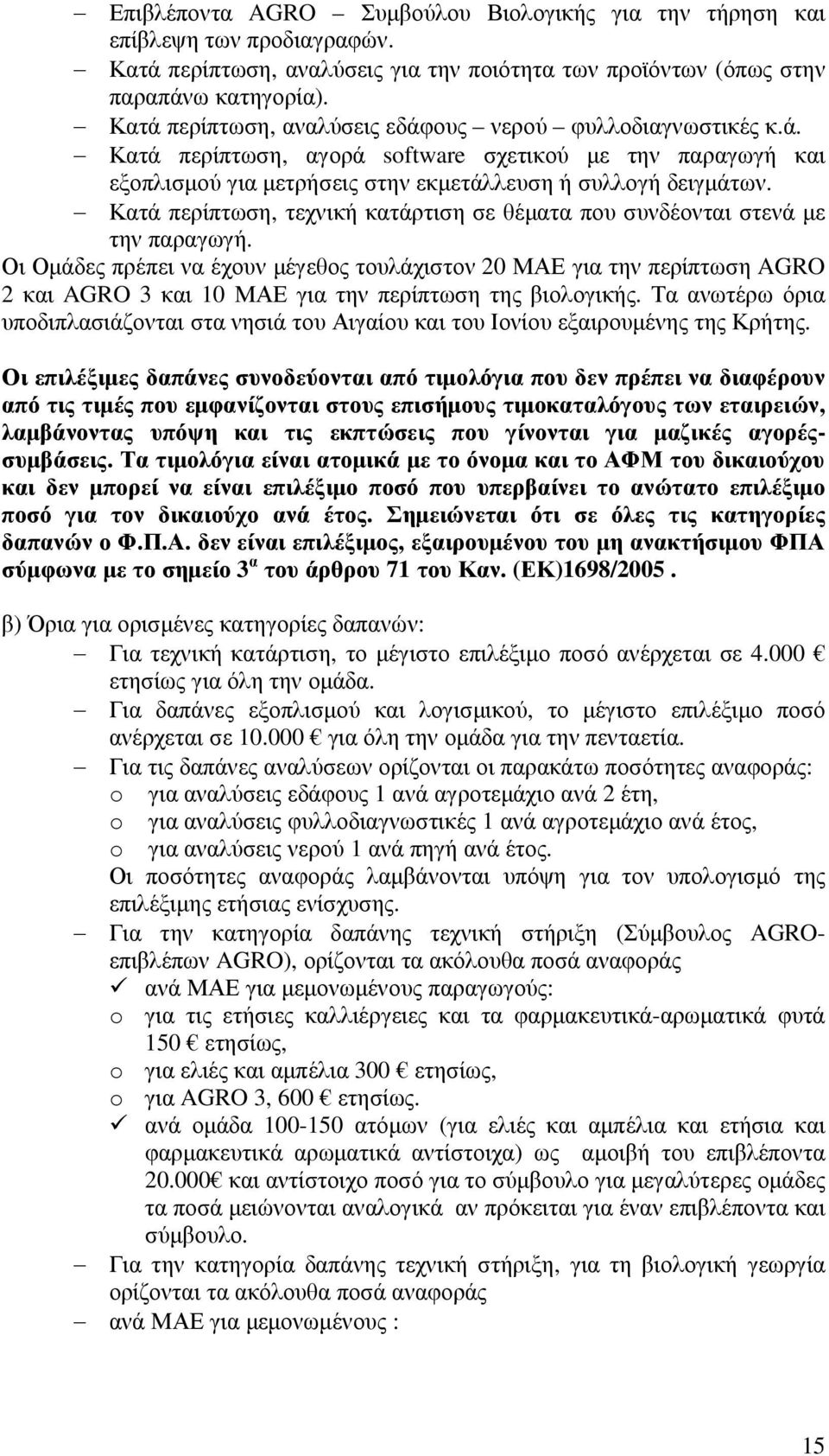 Κατά περίπτωση, τεχνική κατάρτιση σε θέµατα που συνδέονται στενά µε την παραγωγή.