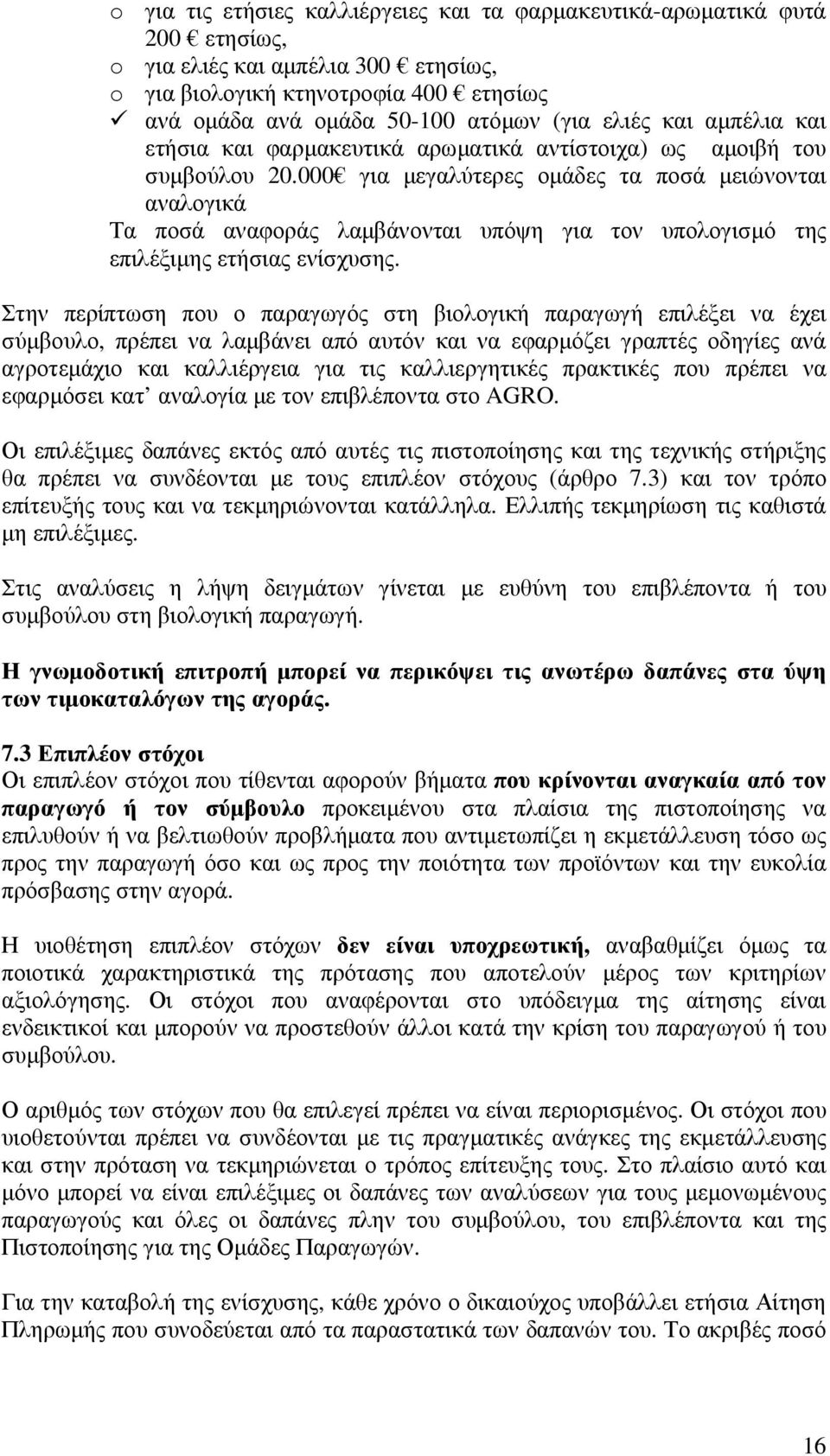 000 για µεγαλύτερες οµάδες τα ποσά µειώνονται αναλογικά Τα ποσά αναφοράς λαµβάνονται υπόψη για τον υπολογισµό της επιλέξιµης ετήσιας ενίσχυσης.