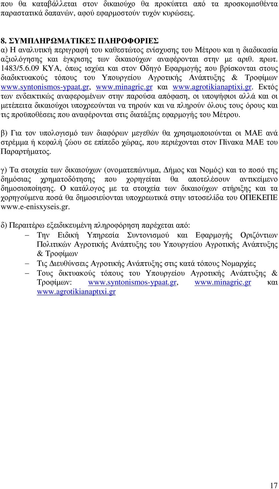 09 ΚΥΑ, όπως ισχύει και στον Οδηγό Εφαρµογής που βρίσκονται στους διαδικτυακούς τόπους του Υπουργείου Αγροτικής Ανάπτυξης & Τροφίµων www.syntonismos-ypaat.gr, www.minagric.gr και www.agrotikianaptixi.