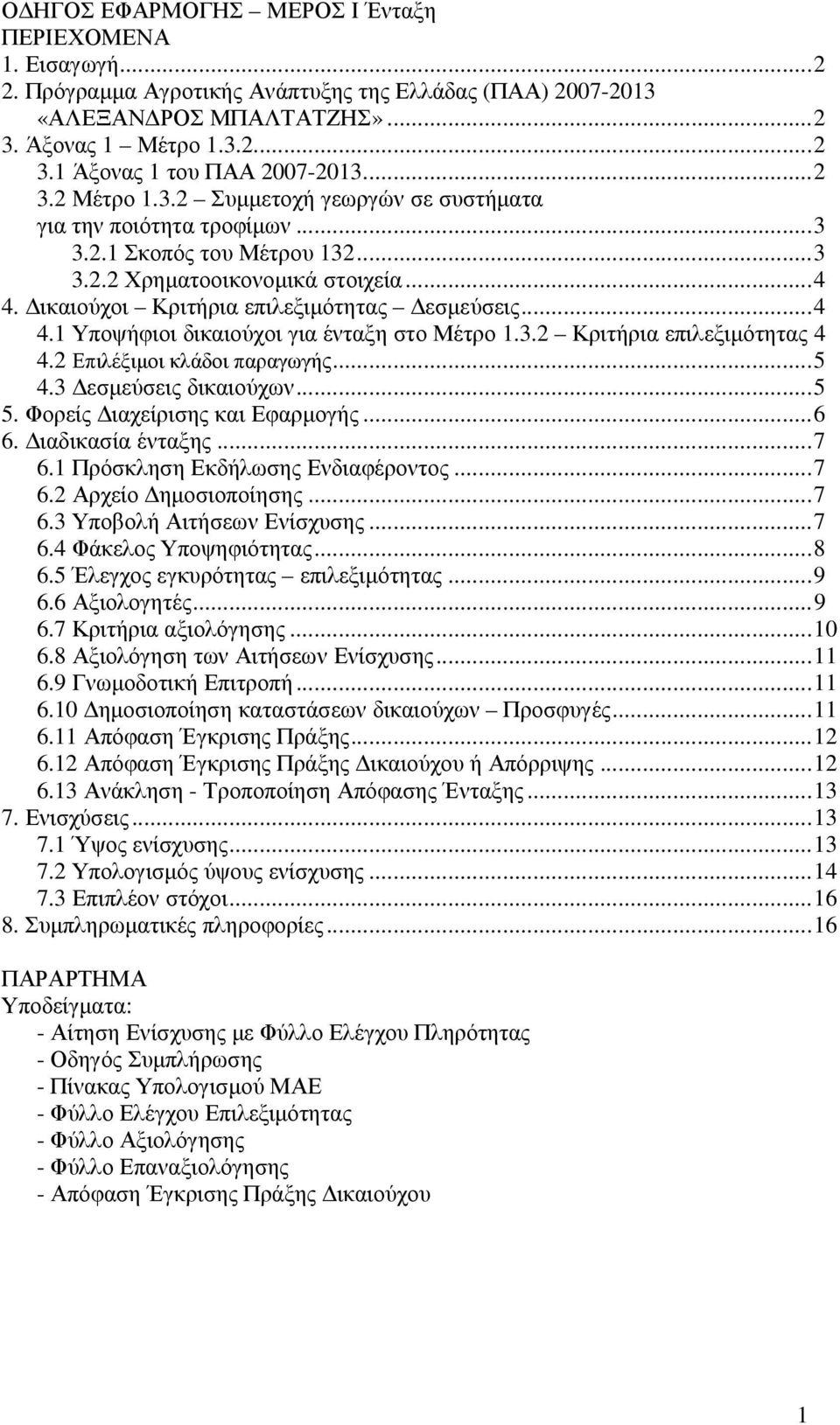 ..4 4.1 Υποψήφιοι δικαιούχοι για ένταξη στο Μέτρο 1.3.2 Κριτήρια επιλεξιµότητας 4 4.2 Επιλέξιµοι κλάδοι παραγωγής...5 4.3 εσµεύσεις δικαιούχων...5 5. Φορείς ιαχείρισης και Εφαρµογής...6 6.