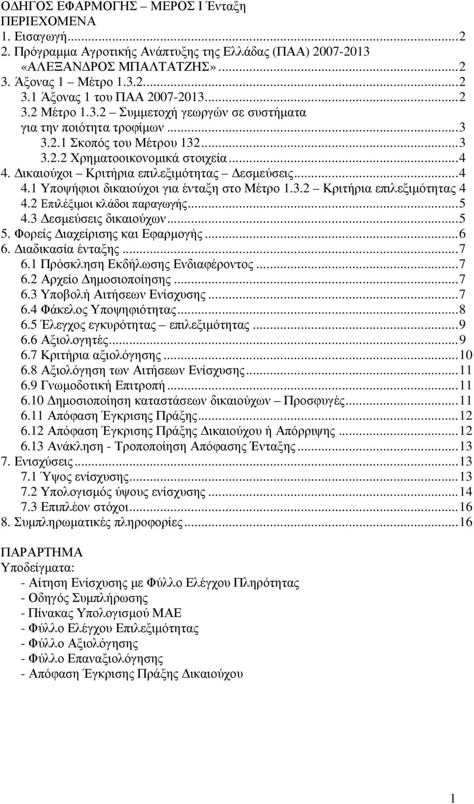 ..4 4.1 Υποψήφιοι δικαιούχοι για ένταξη στο Μέτρο 1.3.2 Κριτήρια επιλεξιµότητας 4 4.2 Επιλέξιµοι κλάδοι παραγωγής...5 4.3 εσµεύσεις δικαιούχων...5 5. Φορείς ιαχείρισης και Εφαρµογής...6 6.