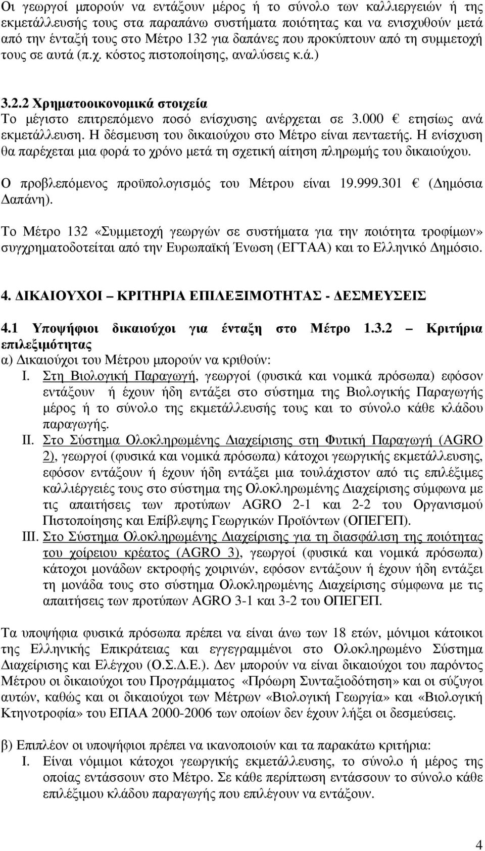 Η δέσµευση του δικαιούχου στο Μέτρο είναι πενταετής. Η ενίσχυση θα παρέχεται µια φορά το χρόνο µετά τη σχετική αίτηση πληρωµής του δικαιούχου. Ο προβλεπόµενος προϋπολογισµός του Μέτρου είναι 19.999.