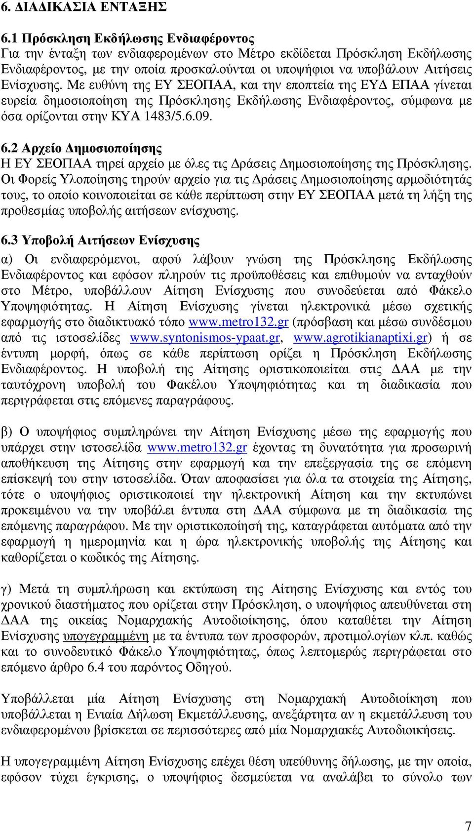 Με ευθύνη της ΕΥ ΣΕΟΠΑΑ, και την εποπτεία της ΕΥ ΕΠΑΑ γίνεται ευρεία δηµοσιοποίηση της Πρόσκλησης Εκδήλωσης Ενδιαφέροντος, σύµφωνα µε όσα ορίζονται στην ΚΥΑ 1483/5.6.09. 6.