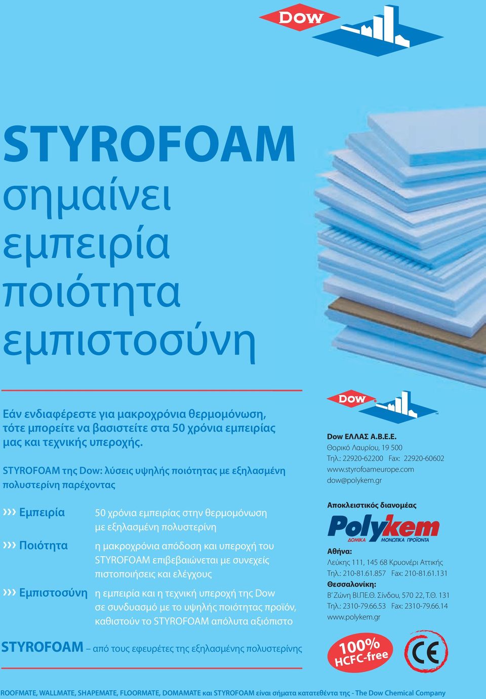 STYROFOAM επιβεβαιώνεται με συνεχείς πιστοποιήσεις και ελέγχους Εμπιστοσύνη η εμπειρία και η τεχνική υπεροχή της Dow σε συνδυασμό με το υψηλής ποιότητας προϊόν, καθιστούν το STYROFOAM απόλυτα