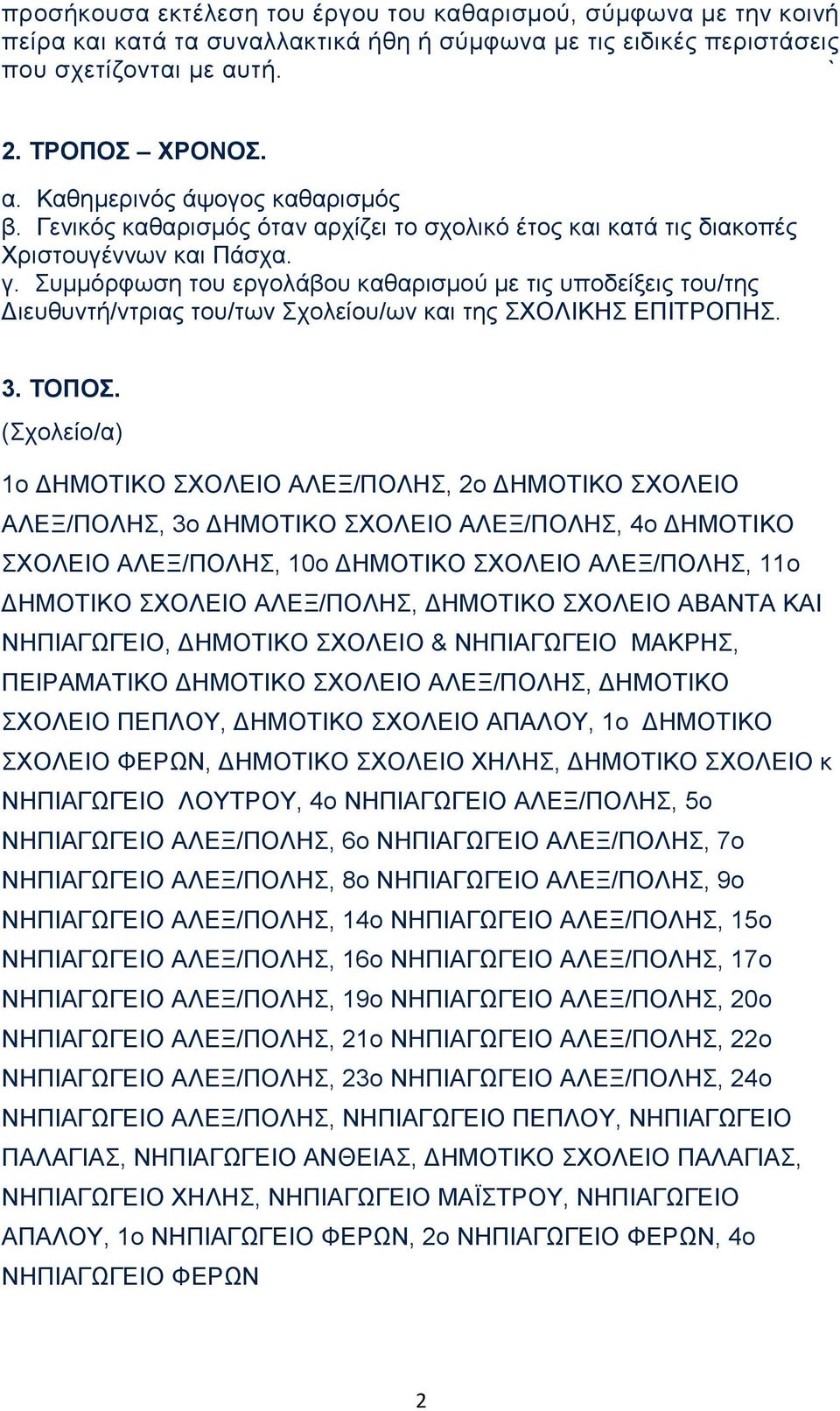 Συμμόρφωση του εργολάβου καθαρισμού με τις υποδείξεις του/της Διευθυντή/ντριας του/των Σχολείου/ων και της ΣΧΟΛΙΚΗΣ ΕΠΙΤΡΟΠΗΣ. 3. ΤΟΠΟΣ.