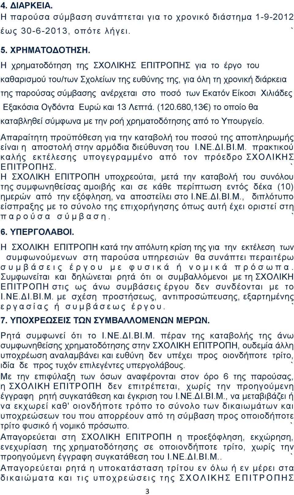 Εξακόσια Ογδόντα Ευρώ και 13 Λεπτά. (120.680,13 ) το οποίο θα καταβληθεί σύμφωνα με την ροή χρηματοδότησης από το Υπουργείο.