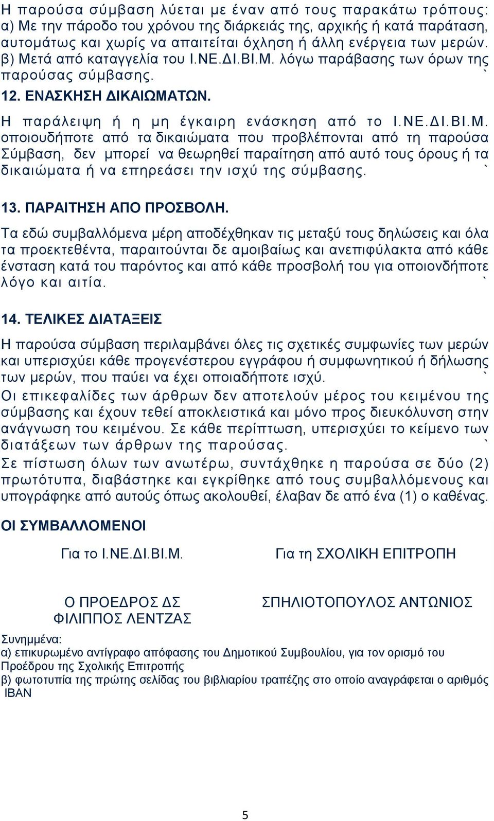 13. ΠΑΡΑΙΤΗΣΗ ΑΠΟ ΠΡΟΣΒΟΛΗ.