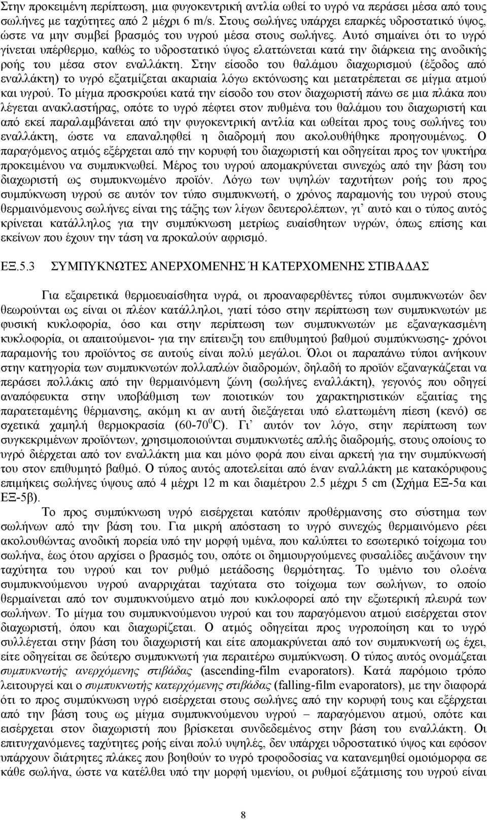 Αυτό σηµαίνει ότι το υγρό γίνεται υπέρθερµο, καθώς το υδροστατικό ύψος ελαττώνεται κατά την διάρκεια της ανοδικής ροής του µέσα στον εναλλάκτη.