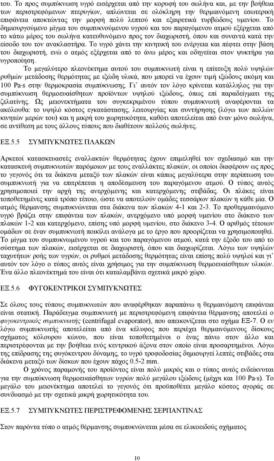 Το δηµιουργούµενο µίγµα του συµπυκνούµενου υγρού και του παραγόµενου ατµού εξέρχεται από το κάτω µέρος του σωλήνα κατευθυνόµενο προς τον διαχωριστή, όπου και συναντά κατά την είσοδο του τον