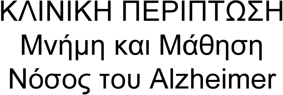 Μνήμη και