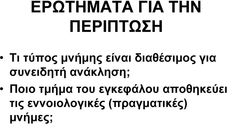 ανάκληση; Ποιο τμήμα του εγκεφάλου