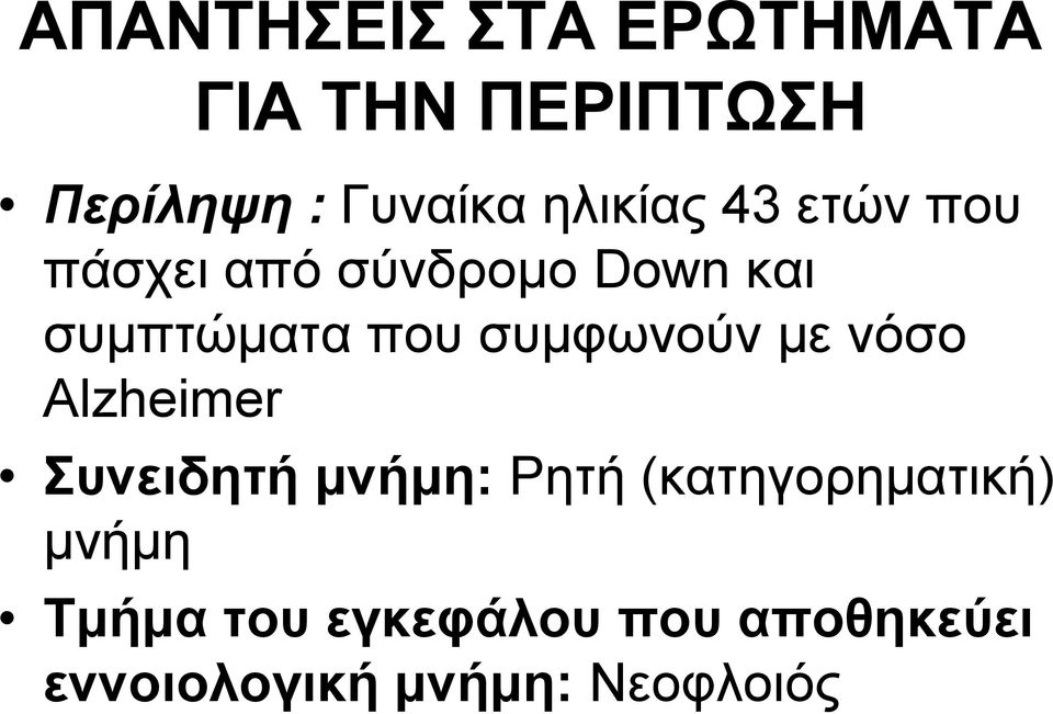 συμφωνούν με νόσο Αlzheimer Συνειδητή μνήμη: Ρητή