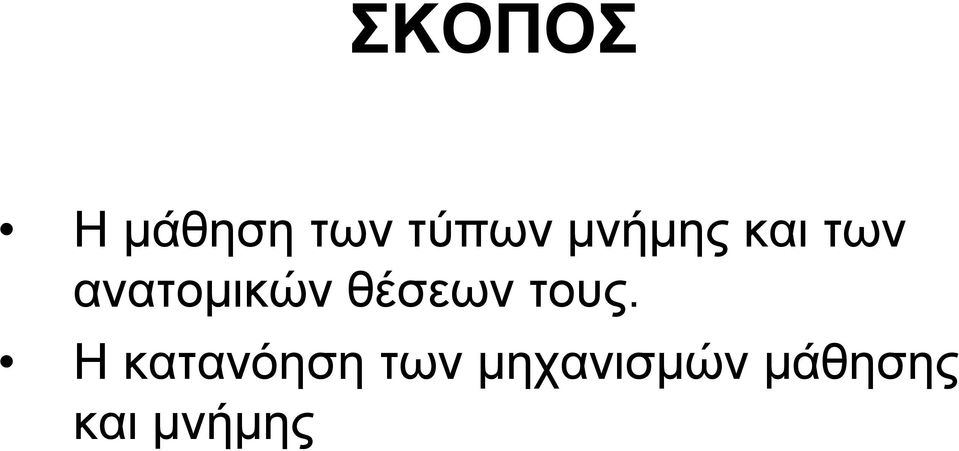 θέσεων τους.