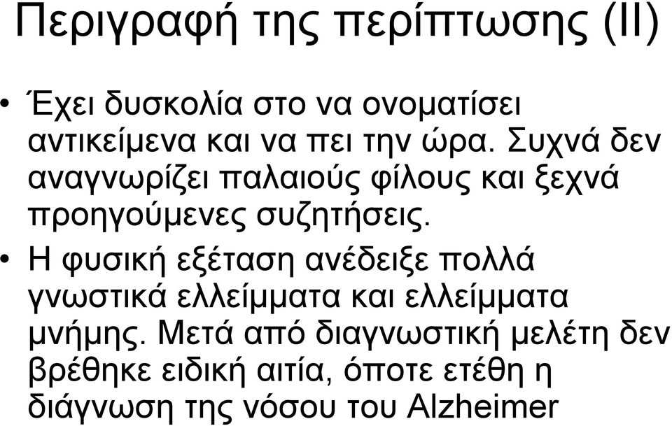 Η φυσική εξέταση ανέδειξε πολλά γνωστικά ελλείμματα και ελλείμματα μνήμης.