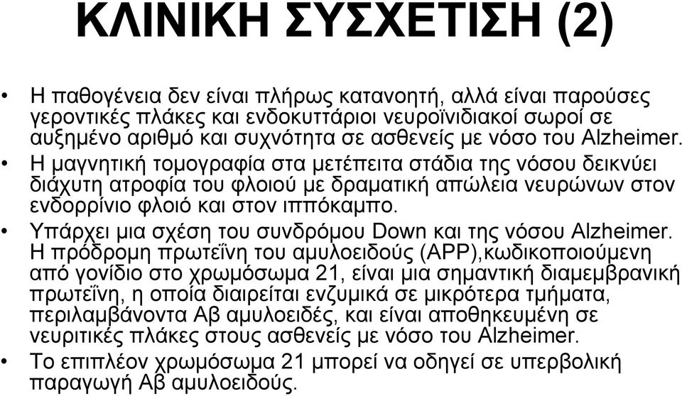 Υπάρχει μια σχέση του συνδρόμου Down και της νόσου Αlzheimer.