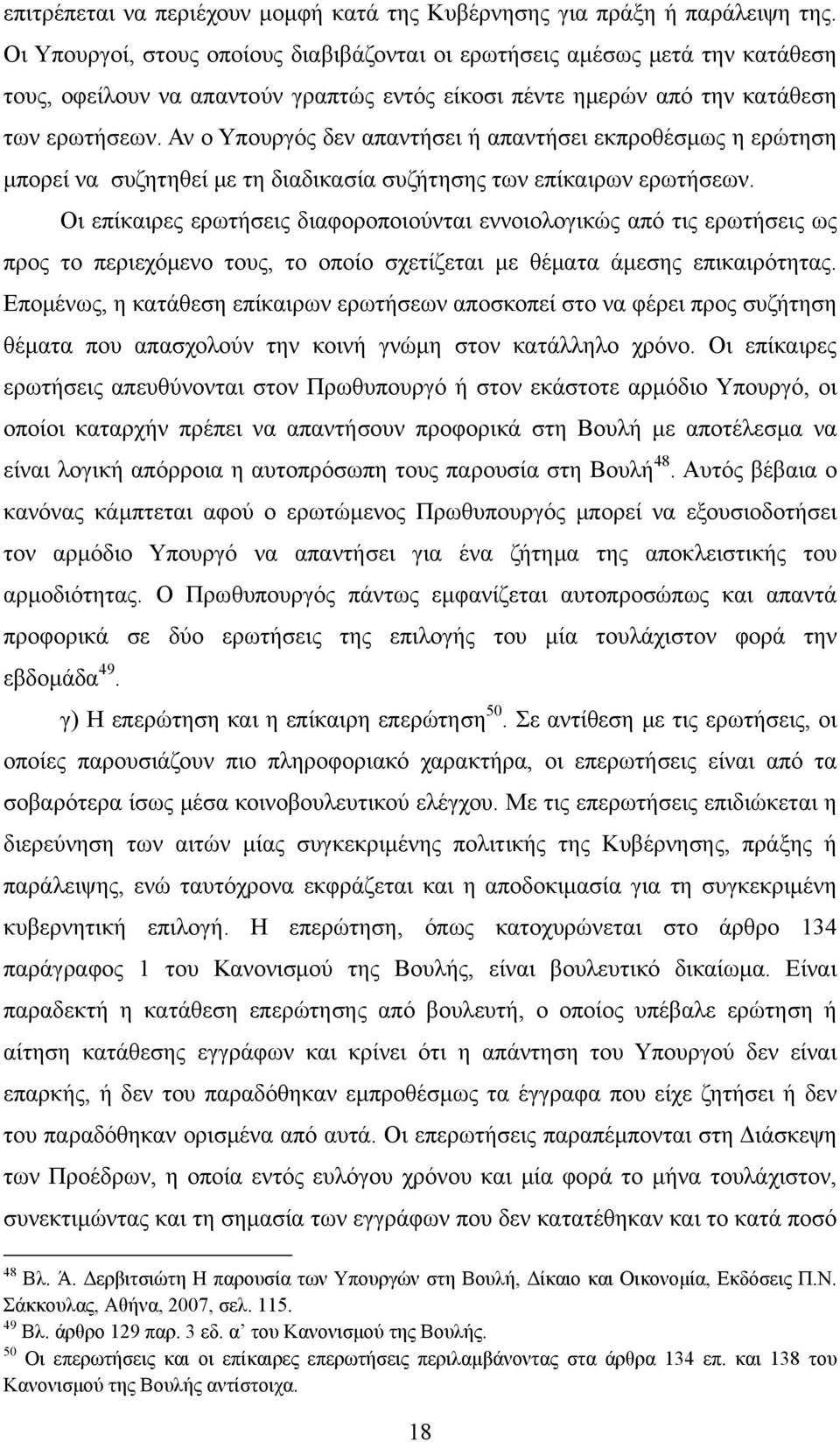 Αν ο Υπουργός δεν απαντήσει ή απαντήσει εκπροθέσμως η ερώτηση μπορεί να συζητηθεί με τη διαδικασία συζήτησης των επίκαιρων ερωτήσεων.