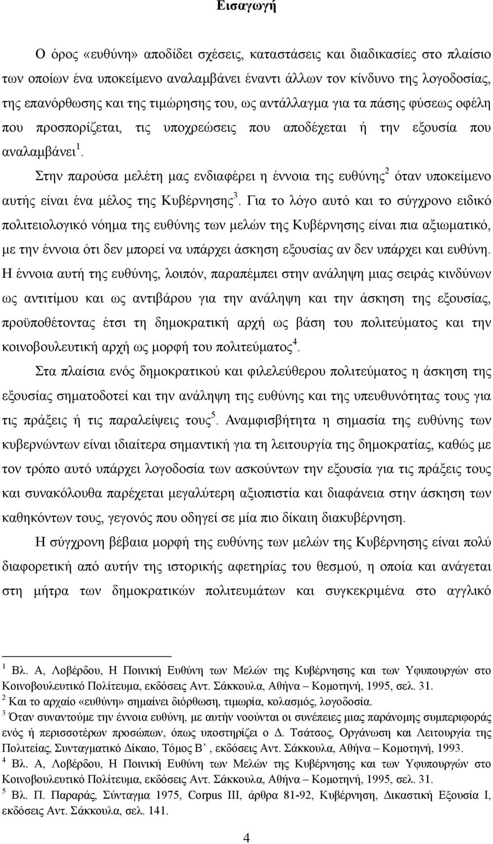 Στην παρούσα μελέτη μας ενδιαφέρει η έννοια της ευθύνης 2 όταν υποκείμενο αυτής είναι ένα μέλος της Κυβέρνησης 3.