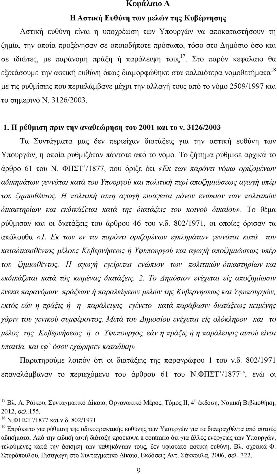 Στο παρόν κεφάλαιο θα εξετάσουμε την αστική ευθύνη όπως διαμορφώθηκε στα παλαιότερα νομοθετήματα 18 με τις ρυθμίσεις που περιελάμβανε μέχρι την αλλαγή τους από το νόμο 2509/1997 και το σημερινό Ν.