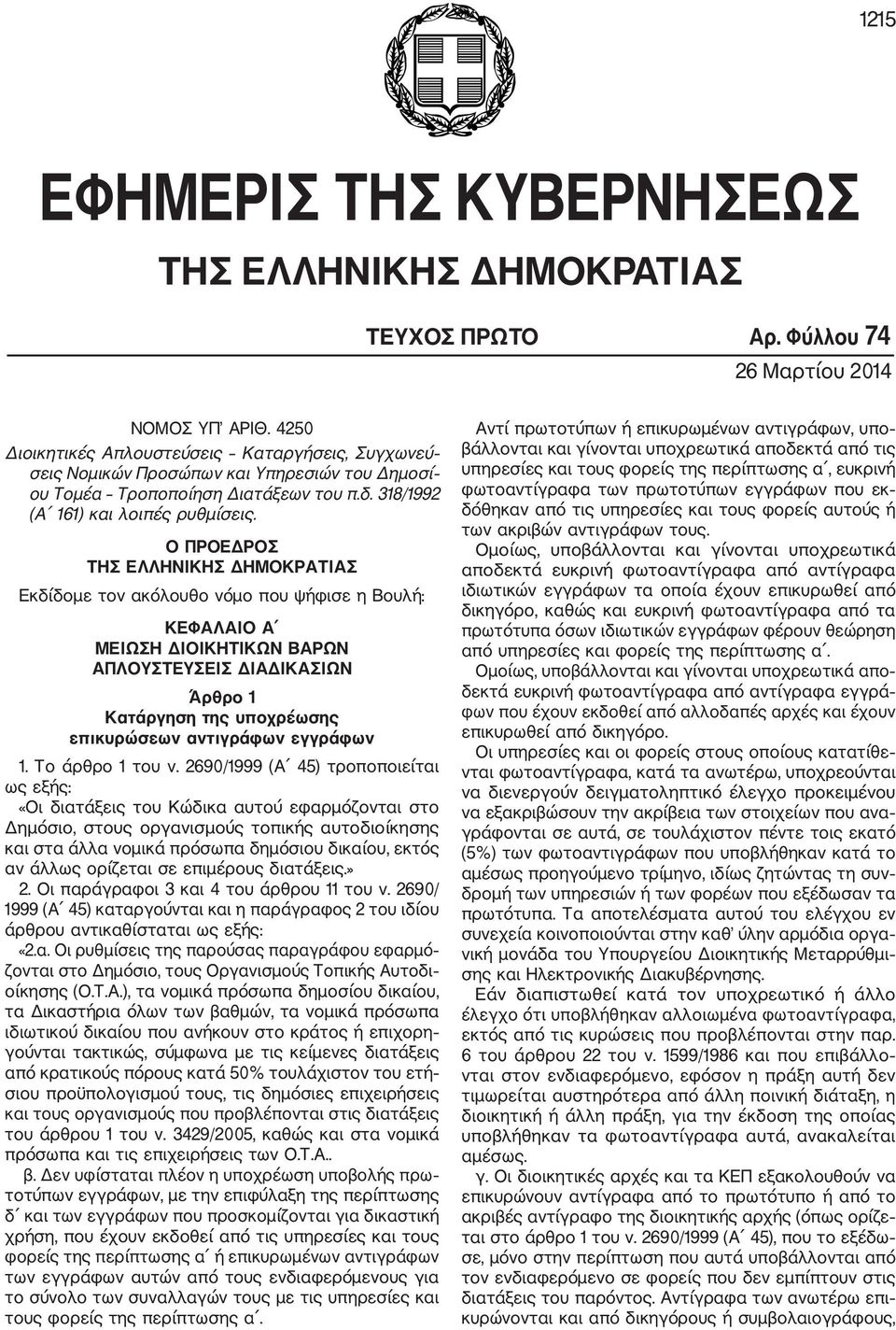 Ο ΠΡΟΕΔΡΟΣ ΤΗΣ ΕΛΛΗΝΙΚΗΣ ΔΗΜΟΚΡΑΤΙΑΣ Εκδίδομε τον ακόλουθο νόμο που ψήφισε η Βουλή: ΚΕΦΑΛΑΙΟ Α MΕΙΩΣΗ ΔΙΟΙΚΗΤΙΚΩΝ ΒΑΡΩΝ ΑΠΛΟΥΣΤΕΥΣΕΙΣ ΔΙΑΔΙΚΑΣΙΩΝ Άρθρο 1 Κατάργηση της υποχρέωσης επικυρώσεων