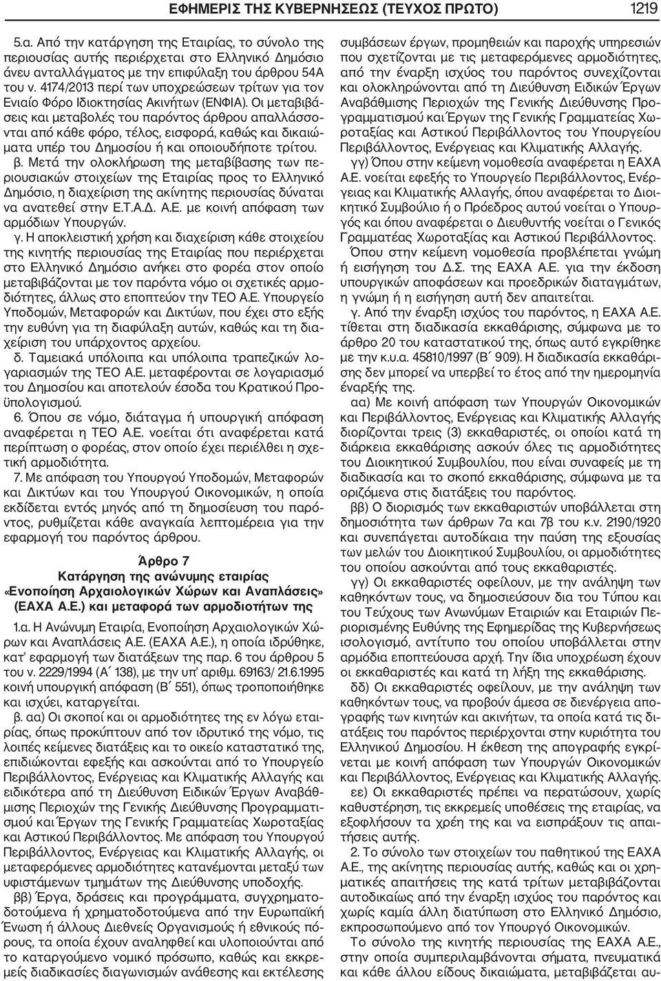 4174/2013 περί των υποχρεώσεων τρίτων για τον Ενιαίο Φόρο Ιδιοκτησίας Ακινήτων (ΕΝΦΙΑ).