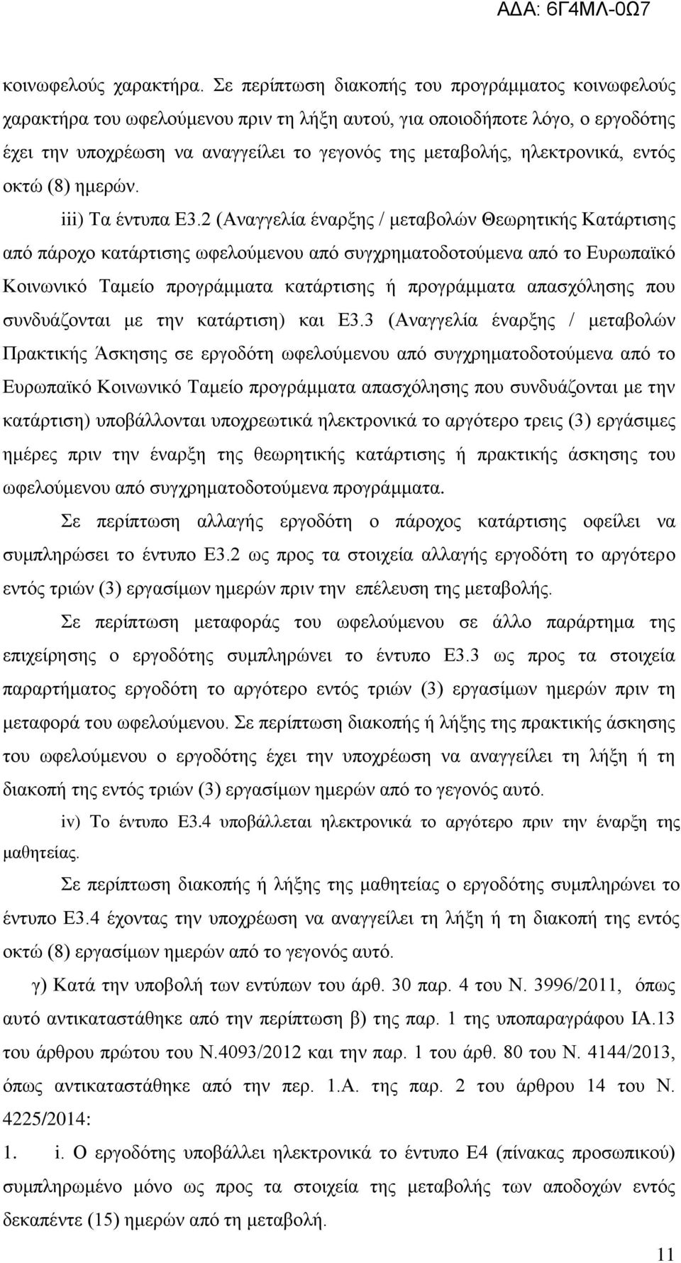 ηλεκτρονικά, εντός οκτώ (8) ημερών. iii) Τα έντυπα Ε3.