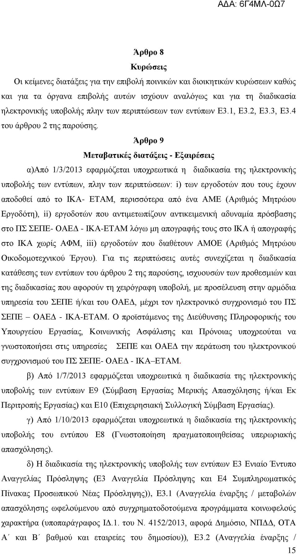 Άρθρο 9 Μεταβατικές διατάξεις - Εξαιρέσεις α)από 1/3/2013 εφαρμόζεται υποχρεωτικά η διαδικασία της ηλεκτρονικής υποβολής των εντύπων, πλην των περιπτώσεων: i) των εργοδοτών που τους έχουν αποδοθεί