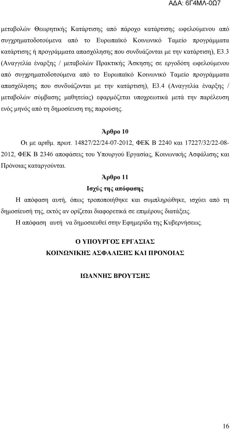 3 (Αναγγελία έναρξης / μεταβολών Πρακτικής Άσκησης σε εργοδότη ωφελούμενου από συγχρηματοδοτούμενα από το Ευρωπαϊκό Κοινωνικό Ταμείο προγράμματα απασχόλησης που συνδυάζονται με την κατάρτιση), E3.