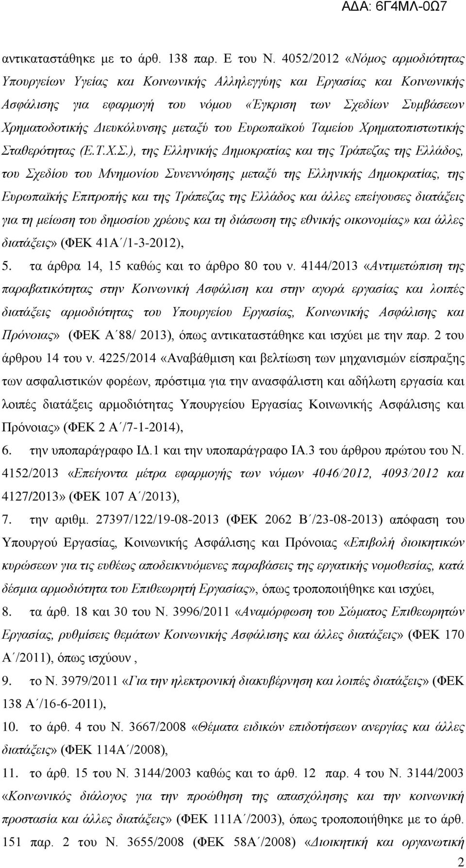 μεταξύ του Ευρωπαϊκού Ταμείου Χρηματοπιστωτικής Στ