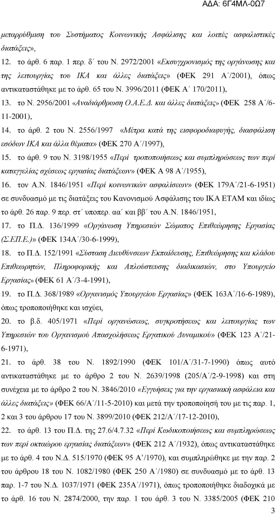 2956/2001 «Αναδιάρθρωση Ο.Α.Ε.Δ. και άλλες διατάξεις» (ΦΕΚ 258 Α /6-11-2001), 14. το άρθ. 2 του Ν.