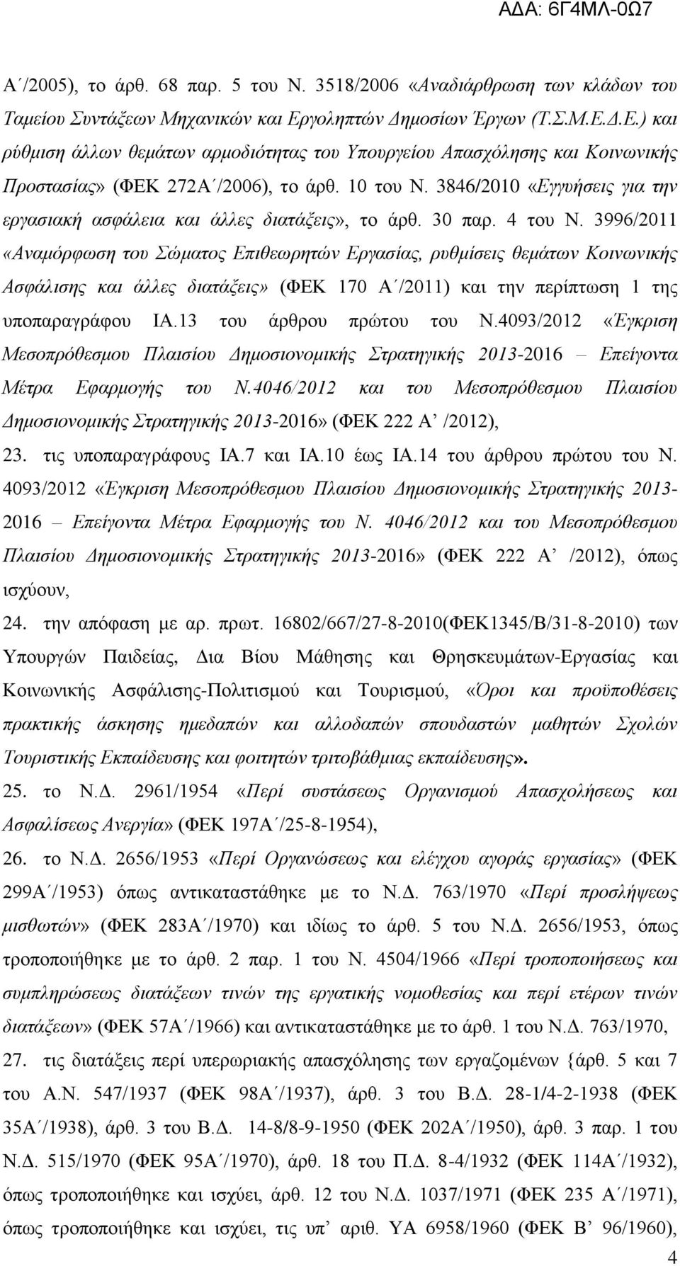 3846/2010 «Εγγυήσεις για την εργασιακή ασφάλεια και άλλες διατάξεις», το άρθ. 30 παρ. 4 του Ν.