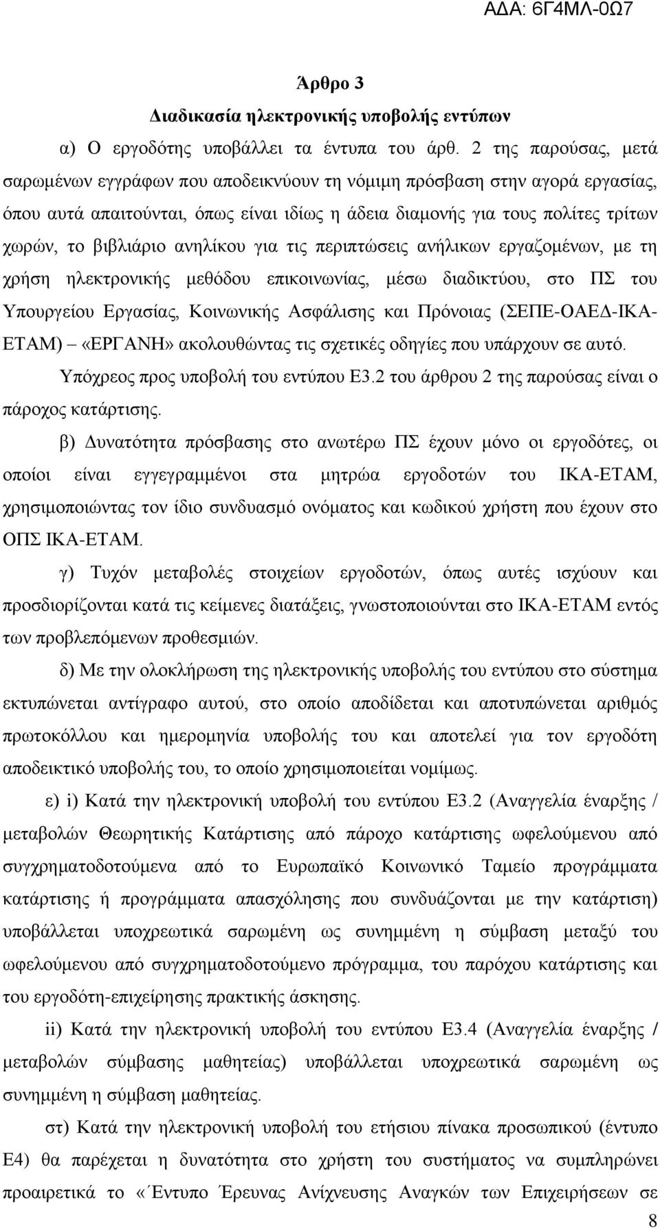 ανηλίκου για τις περιπτώσεις ανήλικων εργαζομένων, με τη χρήση ηλεκτρονικής μεθόδου επικοινωνίας, μέσω διαδικτύου, στο ΠΣ του Υπουργείου Εργασίας, Κοινωνικής Ασφάλισης και Πρόνοιας (ΣΕΠΕ-ΟΑΕΔ-ΙΚΑ-