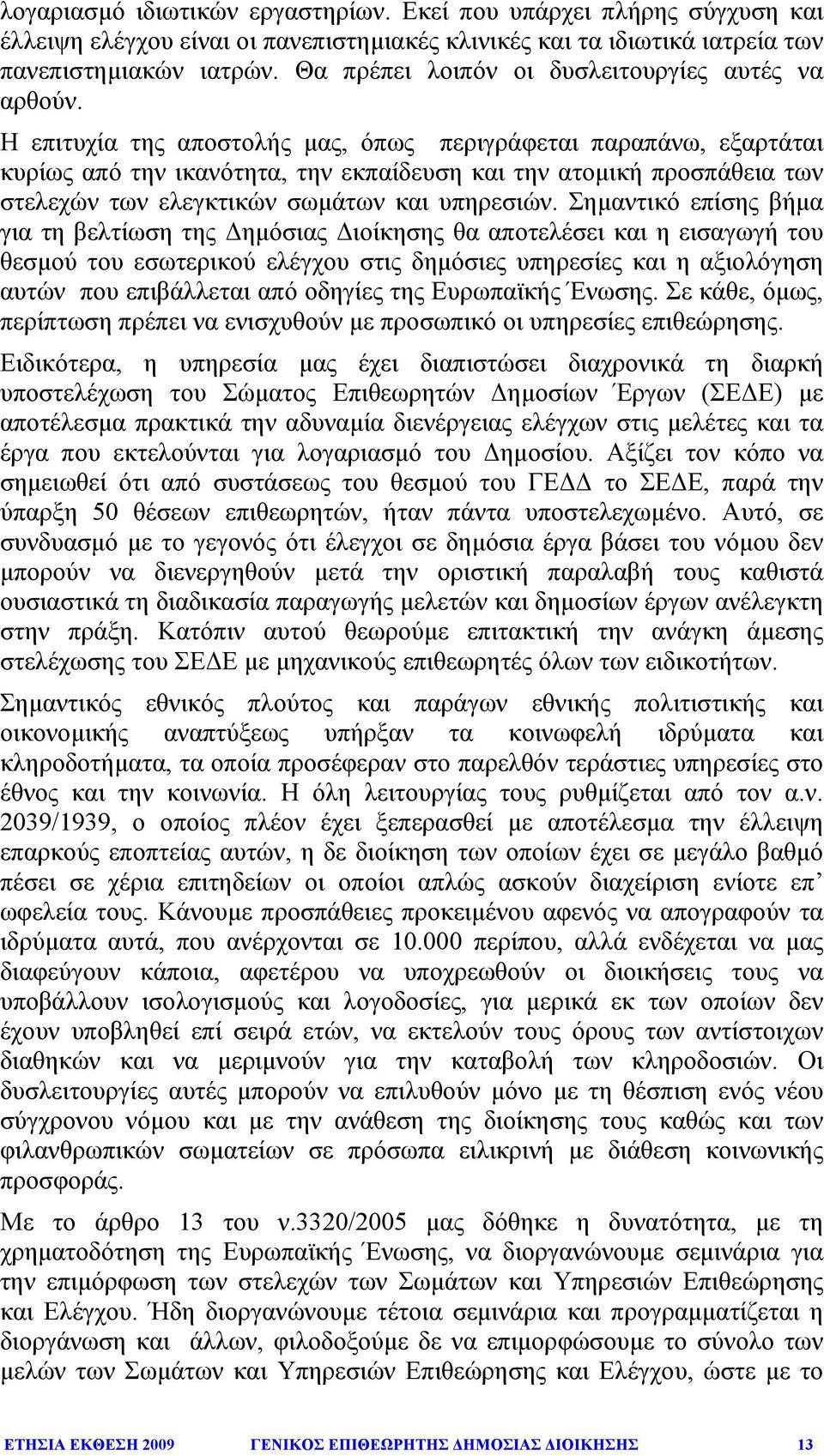 Η επιτυχία της αποστολής µας, όπως περιγράφεται παραπάνω, εξαρτάται κυρίως από την ικανότητα, την εκπαίδευση και την ατοµική προσπάθεια των στελεχών των ελεγκτικών σωµάτων και υπηρεσιών.