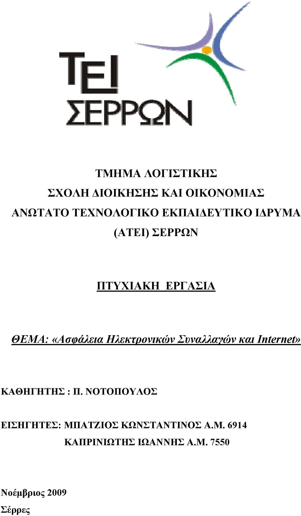 Ηλεκτρονικών Συναλλαγών και Internet» ΚΑΘΗΓΗΤΗΣ : Π.