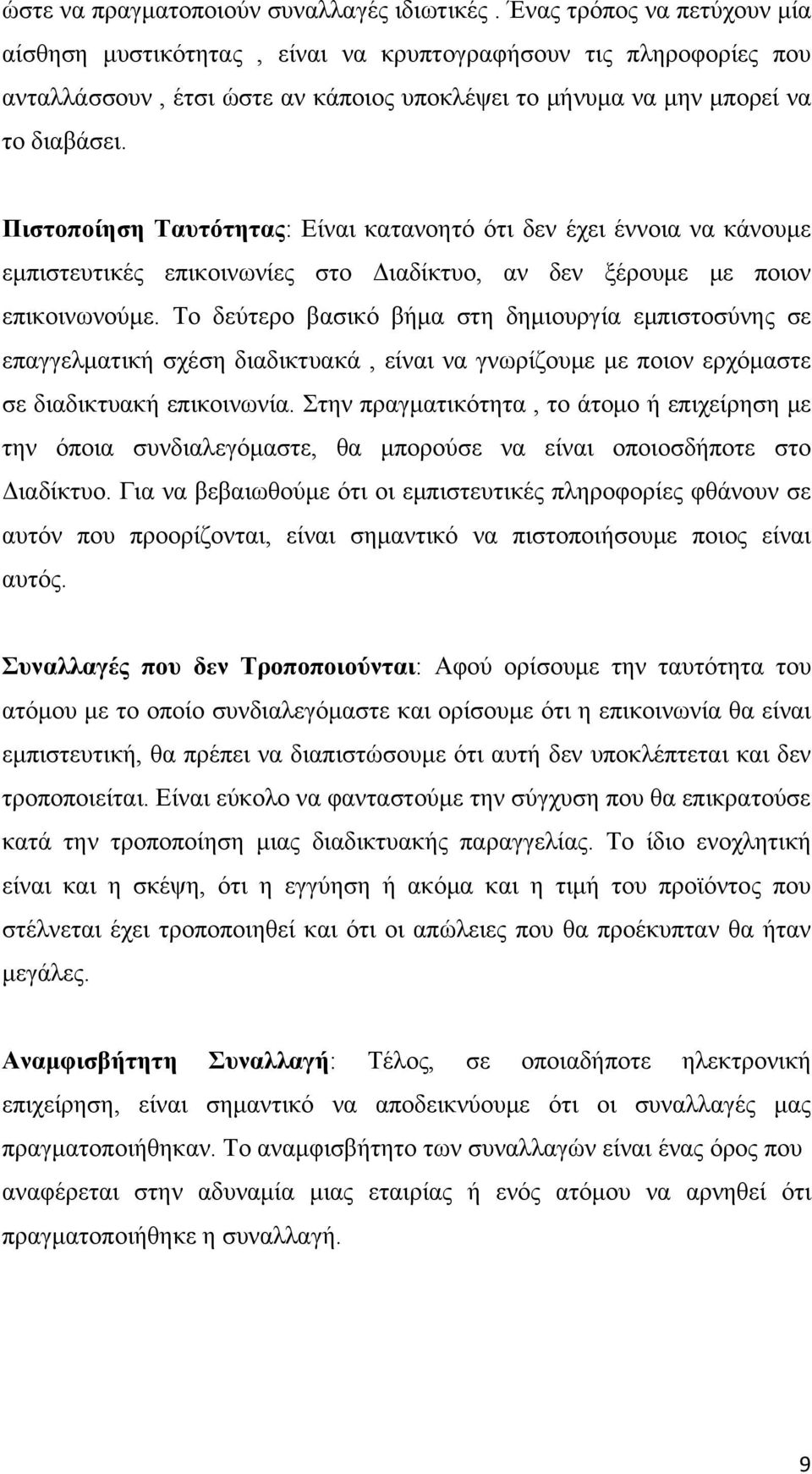 Πιστοποίηση Ταυτότητας: Είναι κατανοητό ότι δεν έχει έννοια να κάνουμε εμπιστευτικές επικοινωνίες στο Διαδίκτυο, αν δεν ξέρουμε με ποιον επικοινωνούμε.