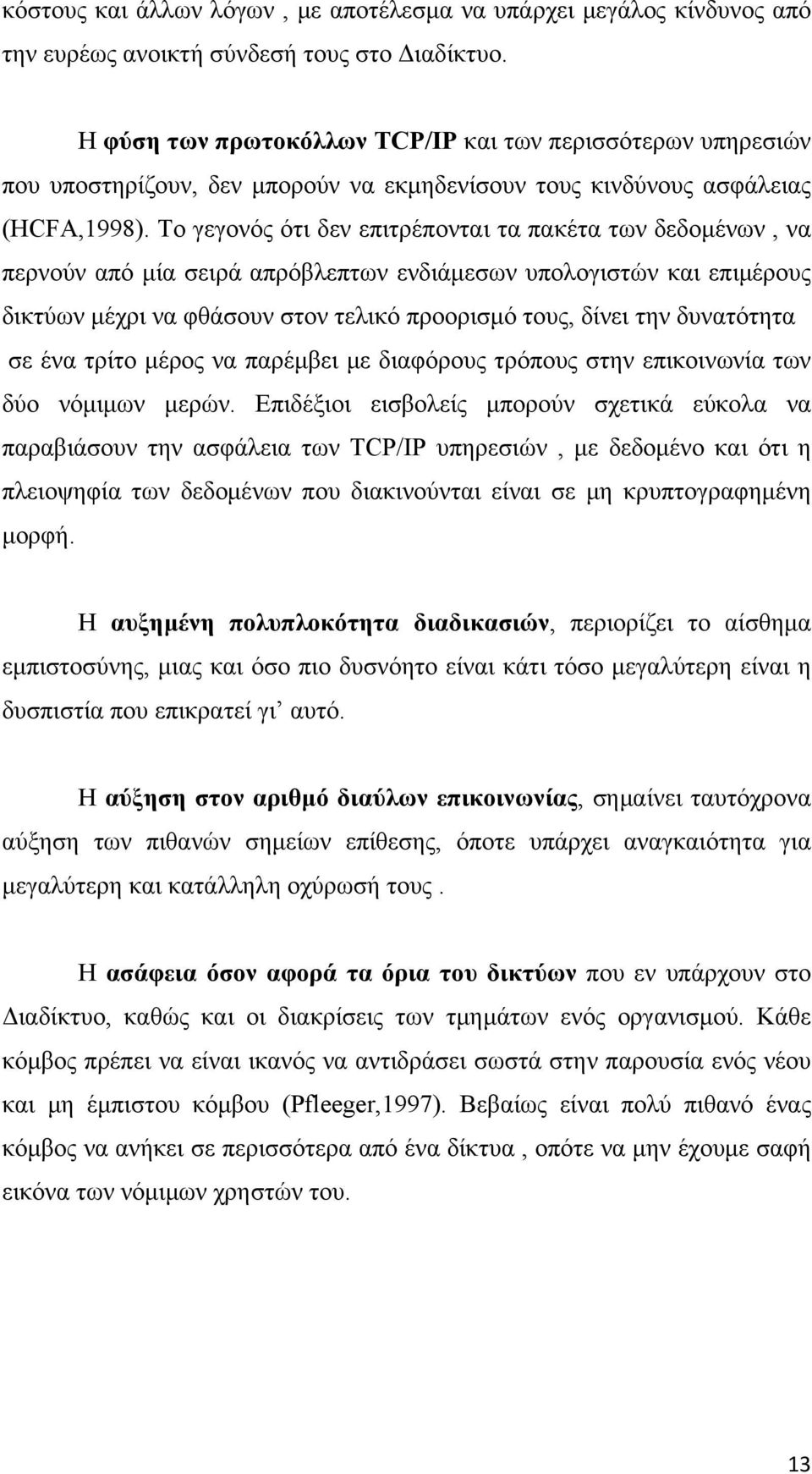 Το γεγονός ότι δεν επιτρέπονται τα πακέτα των δεδομένων, να περνούν από μία σειρά απρόβλεπτων ενδιάμεσων υπολογιστών και επιμέρους δικτύων μέχρι να φθάσουν στον τελικό προορισμό τους, δίνει την