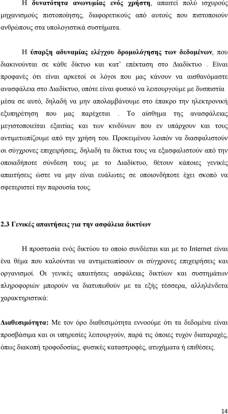 Είναι προφανές ότι είναι αρκετοί οι λόγοι που μας κάνουν να αισθανόμαστε ανασφάλεια στο Διαδίκτυο, οπότε είναι φυσικό να λειτουργούμε με δυσπιστία μέσα σε αυτό, δηλαδή να μην απολαμβάνουμε στο έπακρο