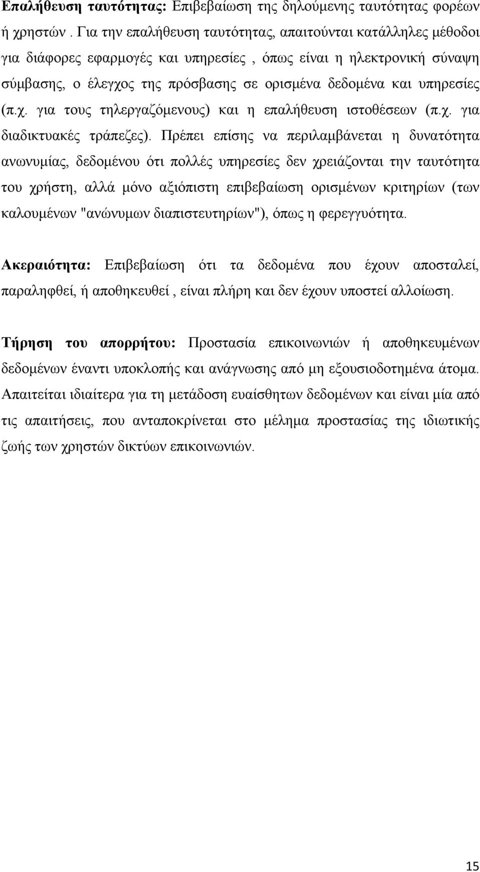 υπηρεσίες (π.χ. για τους τηλεργαζόμενους) και η επαλήθευση ιστοθέσεων (π.χ. για διαδικτυακές τράπεζες).