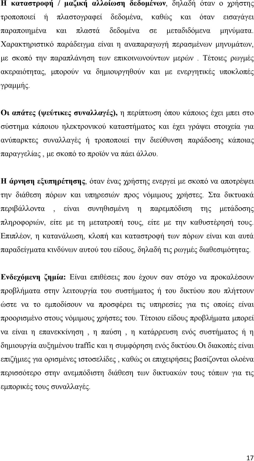 Τέτοιες ρωγμές ακεραιότητας, μπορούν να δημιουργηθούν και με ενεργητικές υποκλοπές γραμμής.