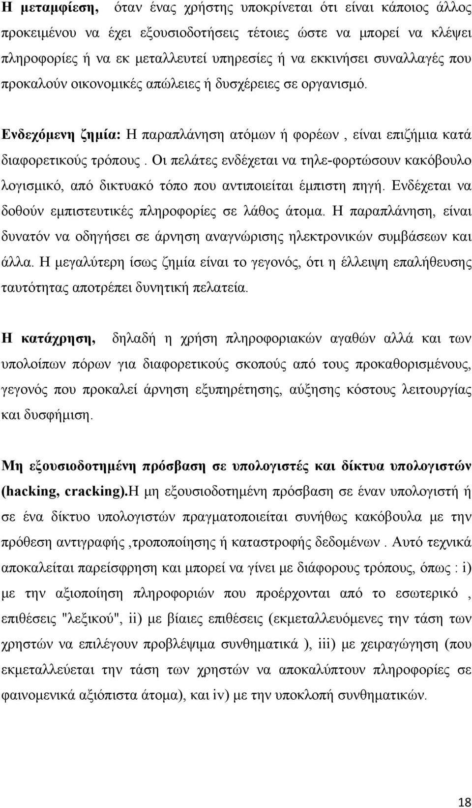 Οι πελάτες ενδέχεται να τηλε-φορτώσουν κακόβουλο λογισμικό, από δικτυακό τόπο που αντιποιείται έμπιστη πηγή. Ενδέχεται να δοθούν εμπιστευτικές πληροφορίες σε λάθος άτομα.