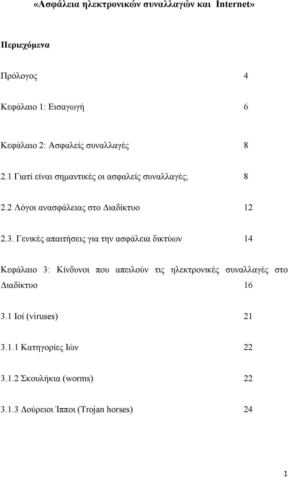 Γενικές απαιτήσεις για την ασφάλεια δικτύων 14 Κεφάλαιο 3: Κίνδυνοι που απειλούν τις ηλεκτρονικές συναλλαγές στο